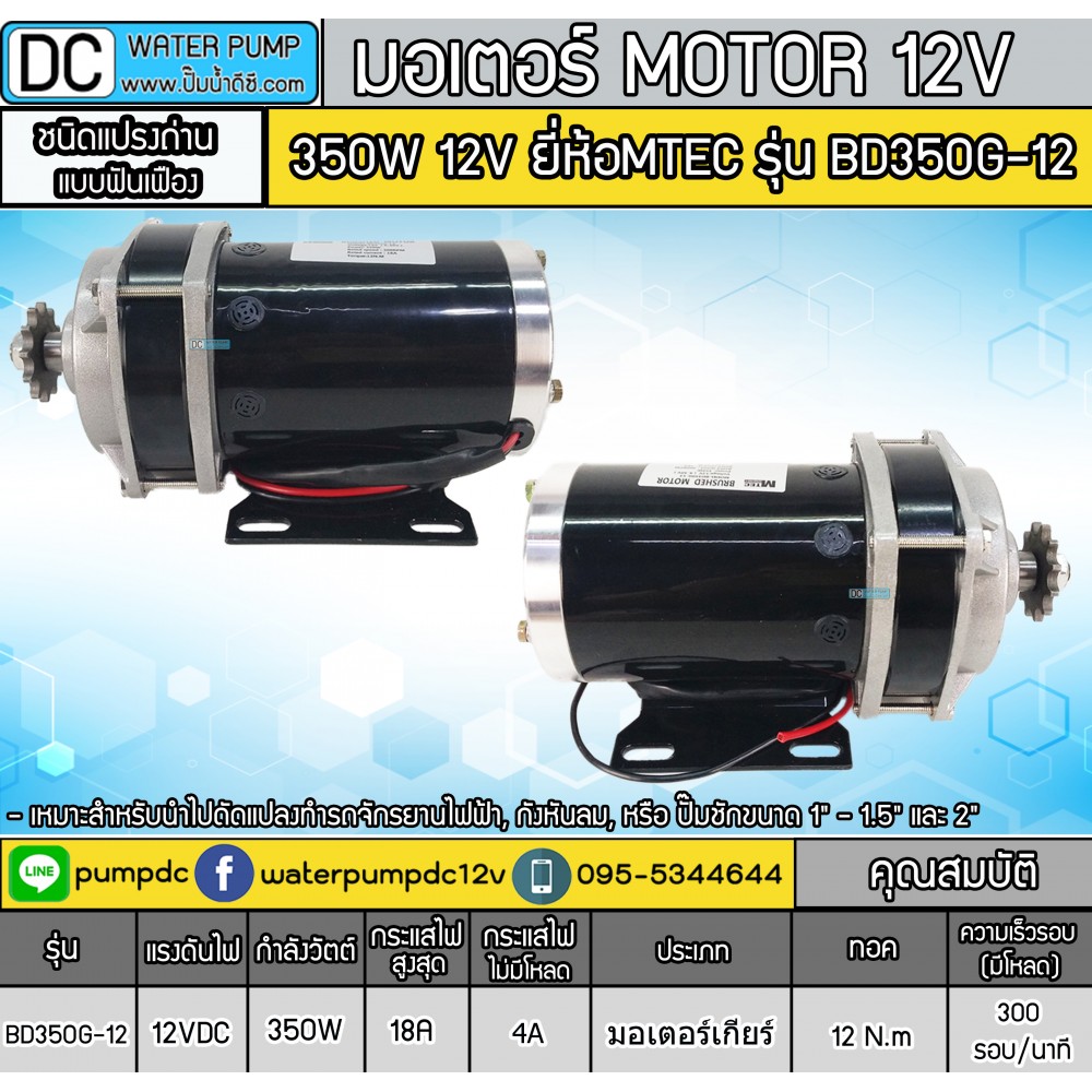 มอเตอร์ทดเกียร์ 350W 12V MTEC รุ่น BD350G-12